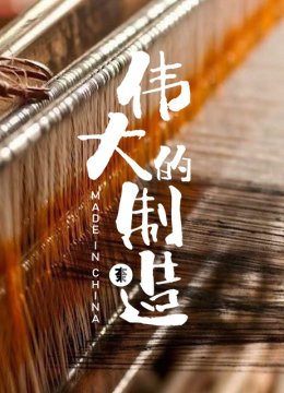 伟大的制造第1季