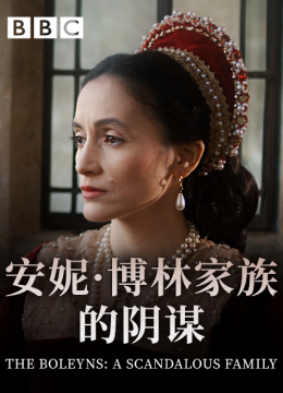 安妮博林家族的阴谋