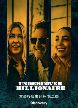富豪谷底求翻身第2季