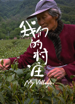 我们的村庄
