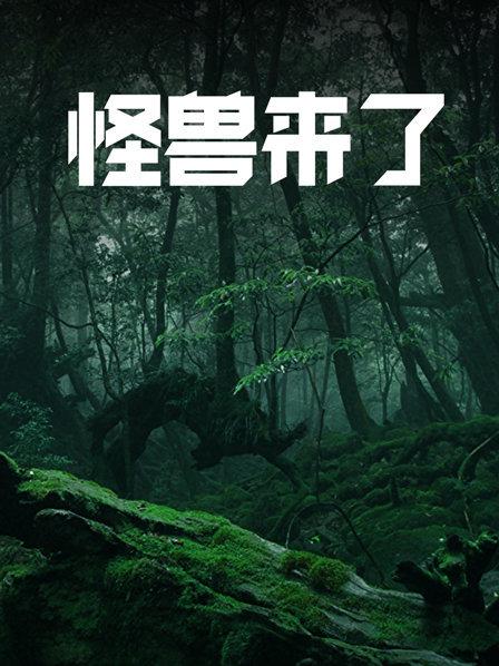 巨型青蛙曾以恐龙为食尖牙利爪毁三观