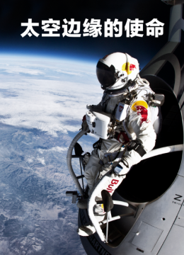 太空边缘的使命