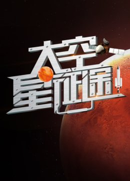 太空星征途