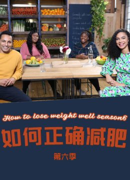 如何正确减肥第6季