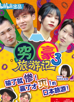 穷豪旅游记第3季