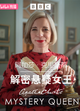 阿加莎克里斯蒂解密悬疑女王