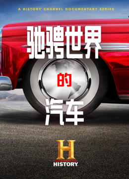 驰骋世界的汽车