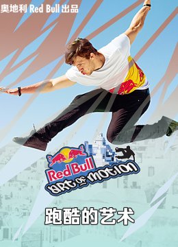 跑酷的艺术