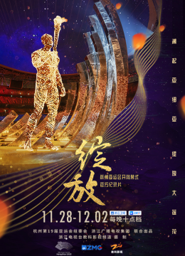 绽放杭州亚运会开闭幕式纪录片