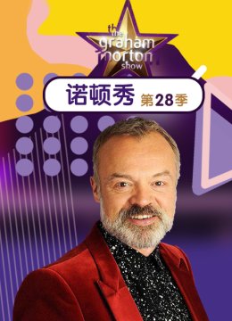 格拉汉姆诺顿秀第二十八季