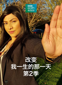 改变我一生的那一天第2季