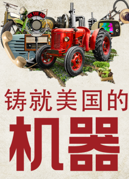 铸就美国的机器
