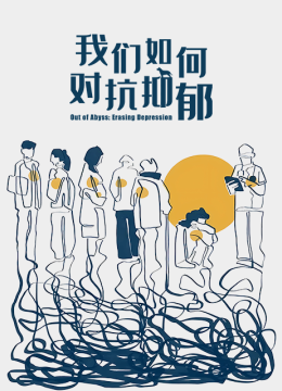 我们如何对抗抑郁