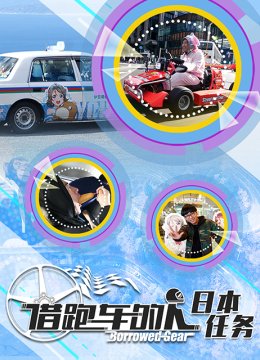 BorrowedGear借跑车的人日语本任务