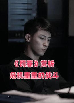 《罚罪》赏析危机重重的战斗1