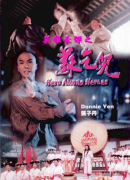 英语雄豪杰之苏乞儿