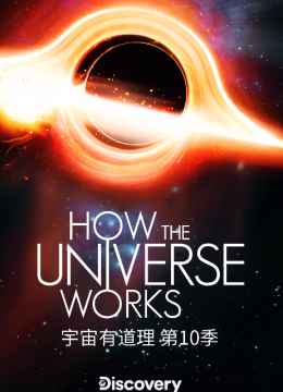 宇宙有道理第10季
