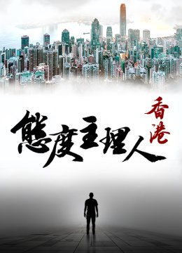 态度主理人香香港