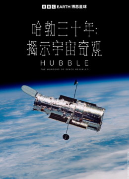 哈勃三十年揭示宇宙奇观