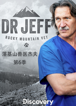 热血兽医师第6季