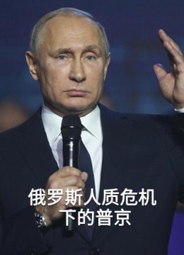 俄罗斯人质危机下的普京（一）