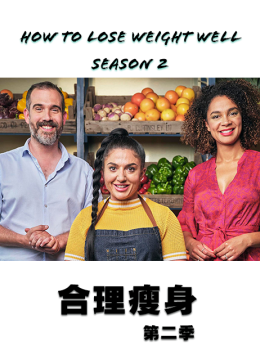 如何正确减肥第2季