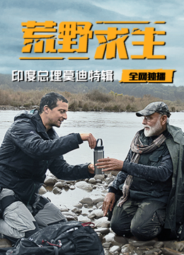荒野求生印度总理莫迪特辑