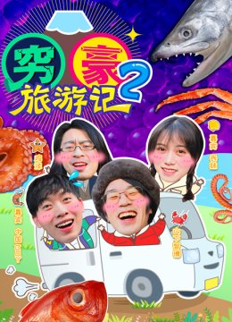 穷豪旅游记第2季