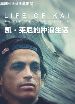 凯莱尼的冲浪生活
