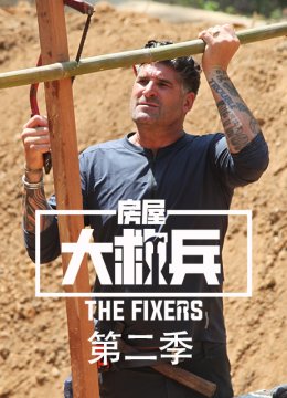 房屋大救兵第2季