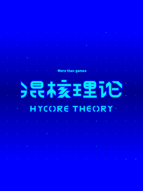 机核网混核理论