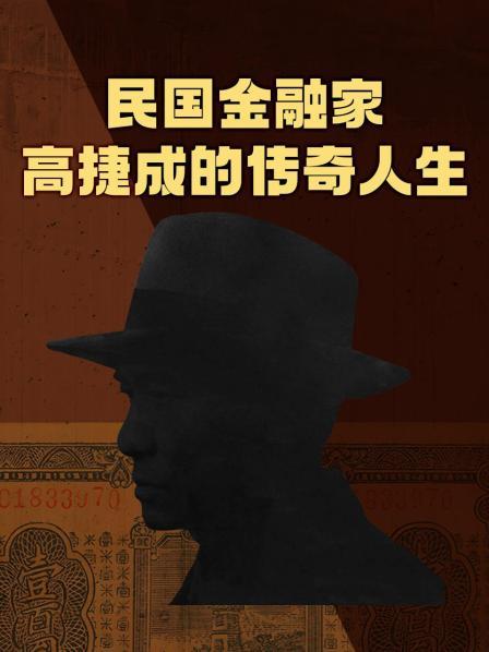 民国金融家高捷成