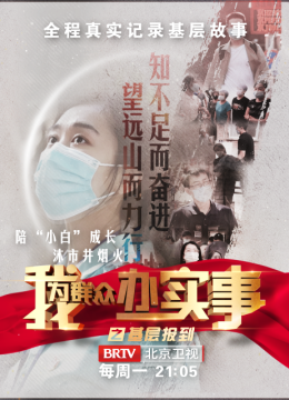 我为群众办实事之基层报到