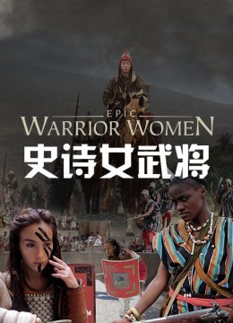 史诗女武将