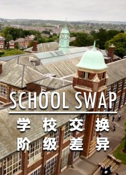 学校交换阶级差异