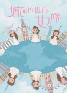 嫁到这世界边端第1季