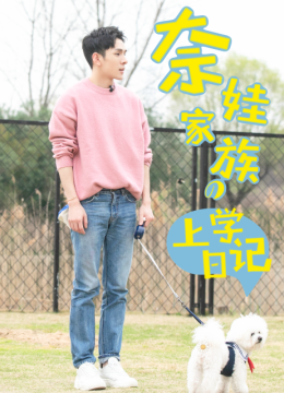 奈娃家族的上学日语记第1季