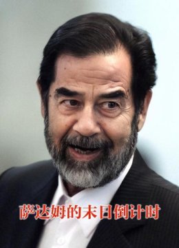 萨达姆的末日语倒计时01