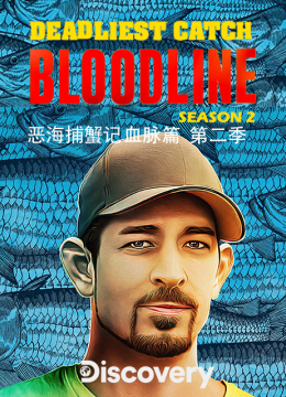 恶海捕蟹记血脉篇第2季