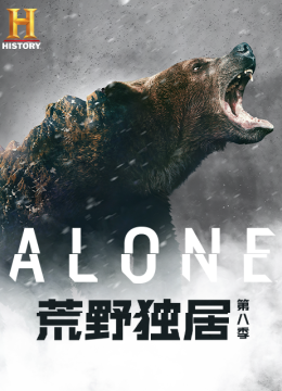 荒野独居第8季