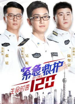 生命时速紧急救护120