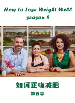 如何正确减肥第5季