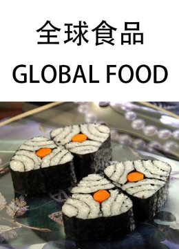 全球食品
