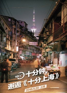 十分上海