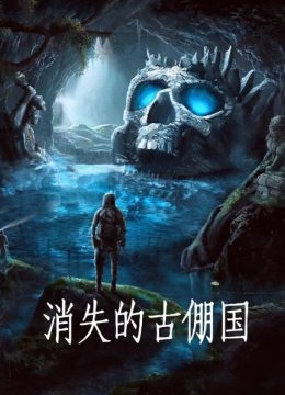 消失的古倗国（上）