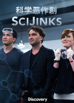 科学恶作剧