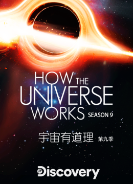 宇宙有道理第9季