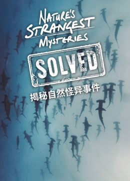 揭秘自然怪异事件