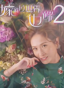 嫁到这世界边端第2季