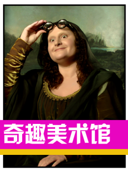奇趣美术馆3